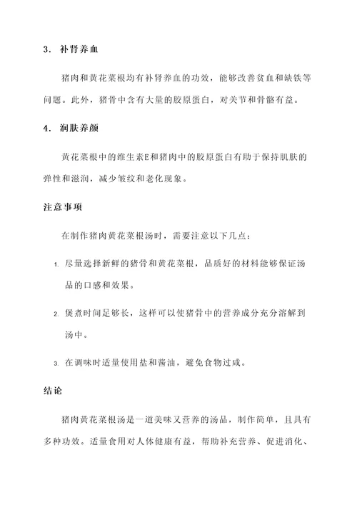 猪肉黄花菜根汤功效