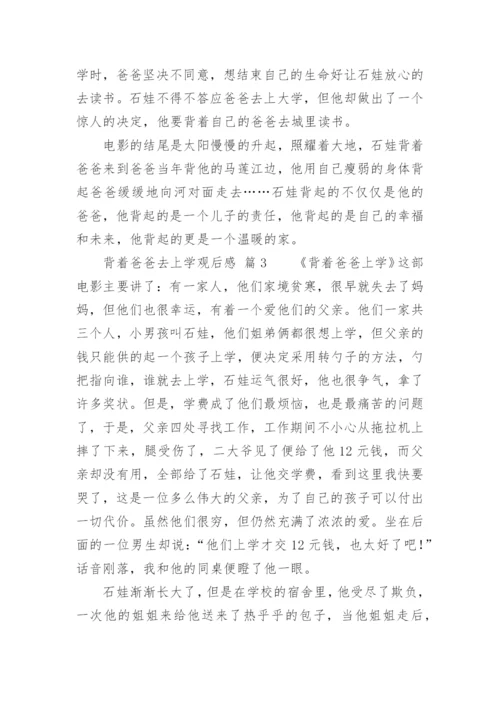 背着爸爸去上学观后感.docx