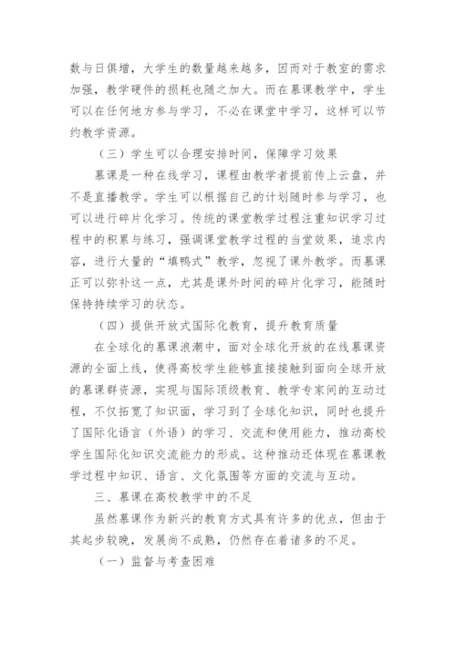 教育改革视角下慕课在高校教学中的应用论文.docx