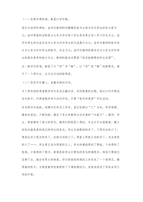 以评价激活课堂教学打造课改的动力工程.docx