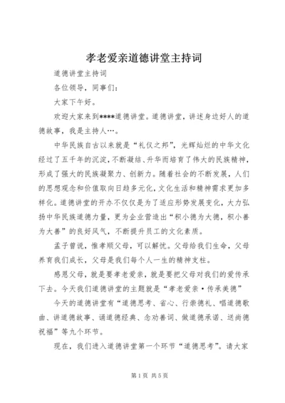 孝老爱亲道德讲堂主持词_1.docx