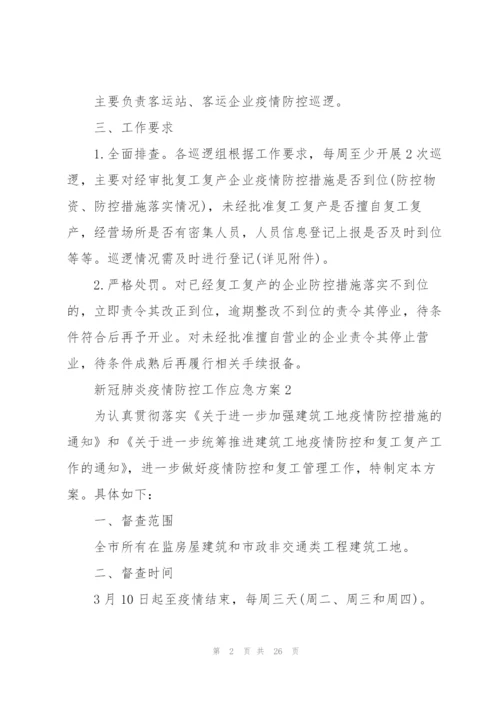 新冠肺炎疫情防控工作应急方案.docx