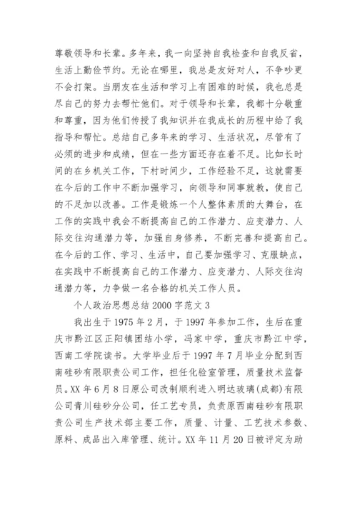 个人政治思想总结2000字.docx