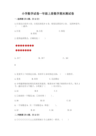 小学数学试卷一年级上册数学期末测试卷含答案【新】.docx