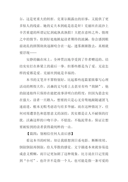 别相信任何人读后感-1.docx