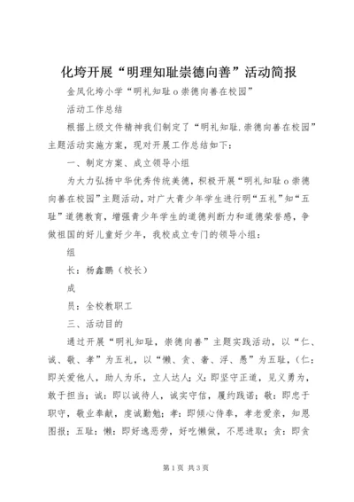 化垮开展“明理知耻崇德向善”活动简报 (2).docx