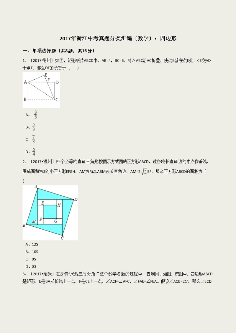 2017年中考数学真题分类汇编--四边形(解析版)