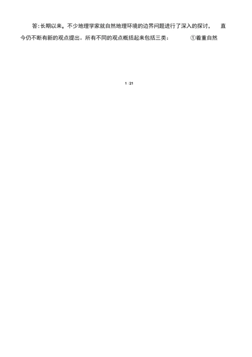 《综合自然地理学》复习题.docx