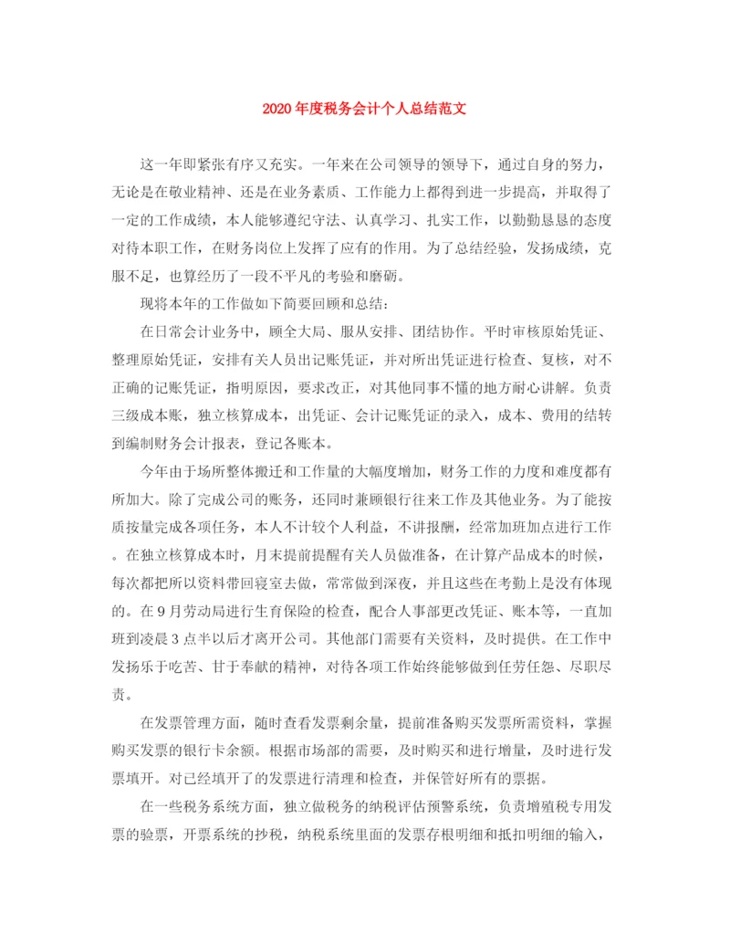 精编之年度税务会计个人总结范文.docx