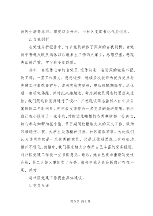 社区党性分析、民主评议工作小结.docx