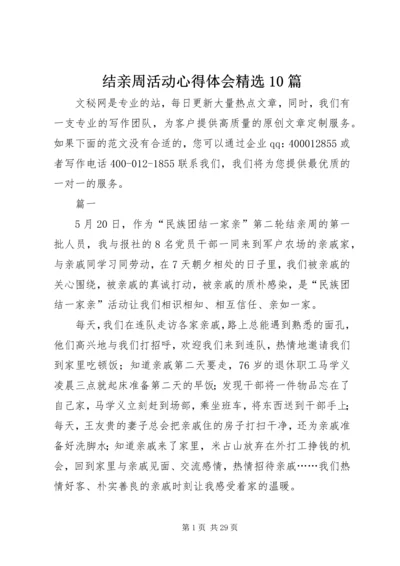 结亲周活动心得体会精选10篇.docx