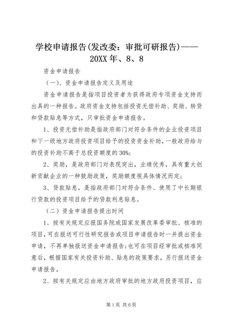 学校申请报告(发改委：审批可研报告)——20XX年、8、8 (3).docx