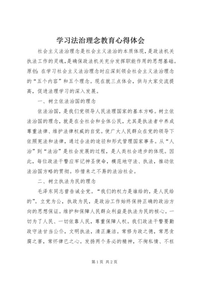 学习法治理念教育心得体会.docx