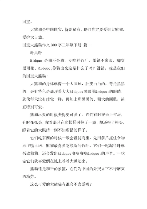国宝大熊猫作文300字三年级下册9篇