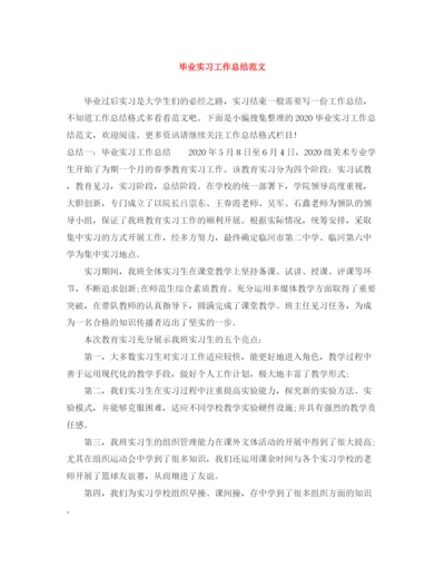 精编之毕业实习工作总结范文.docx