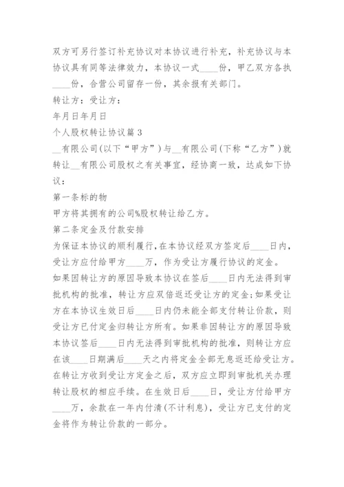 个人股权转让协议7篇.docx