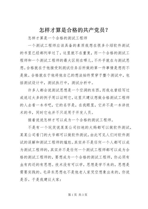 怎样才算是合格的共产党员？ (4).docx