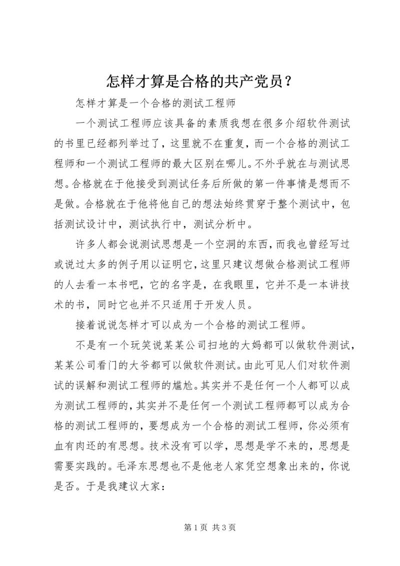 怎样才算是合格的共产党员？ (4).docx