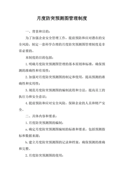 月度防突预测图管理制度