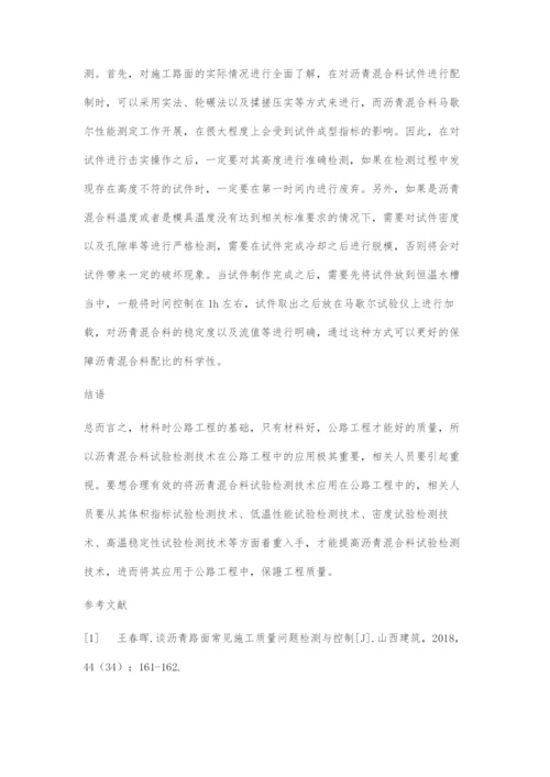 浅谈路桥工程沥青混合料试验检测有效方法-1.docx