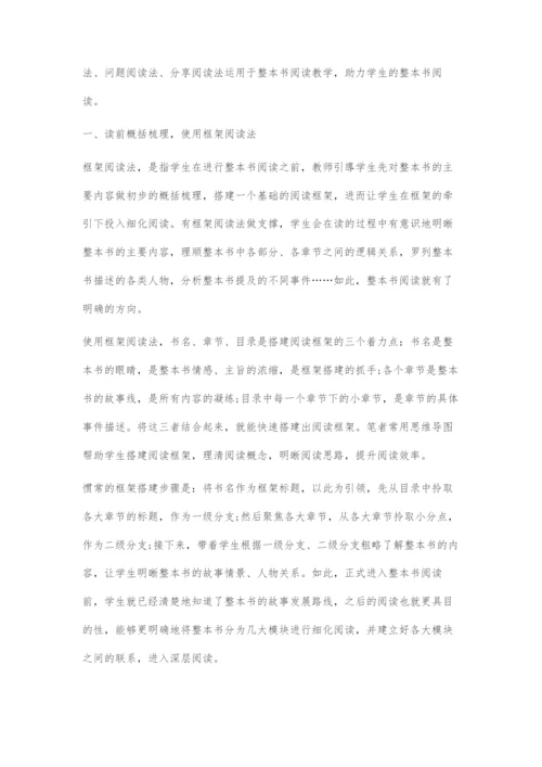 四法并行：整本书阅读教学的策略架构.docx