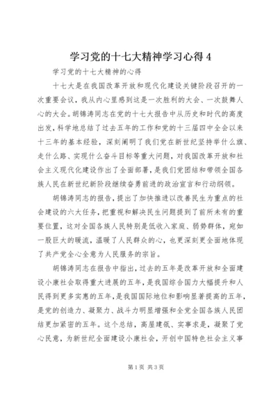 学习党的十七大精神学习心得4 (2).docx