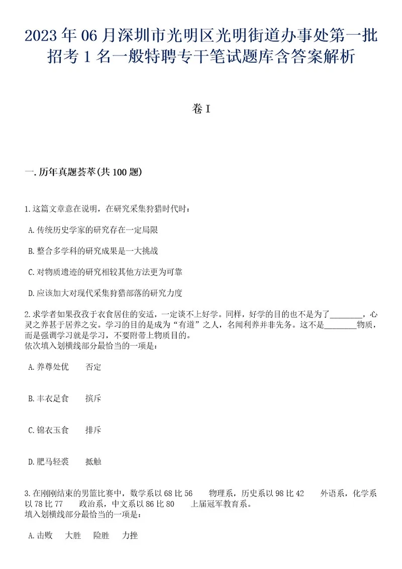 2023年06月深圳市光明区光明街道办事处第一批招考1名一般特聘专干笔试题库含答案解析3
