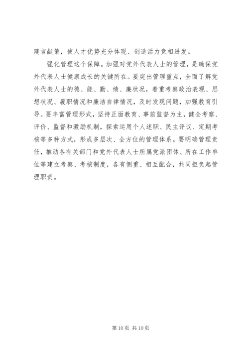 扎实推进党外代表人士队伍建设 (2).docx