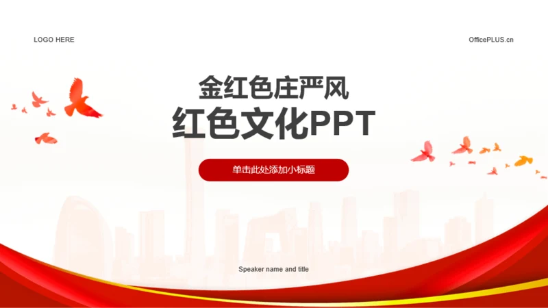 金红色庄严风红色文化PPT模板
