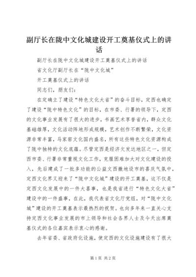 副厅长在陇中文化城建设开工奠基仪式上的讲话 (2).docx