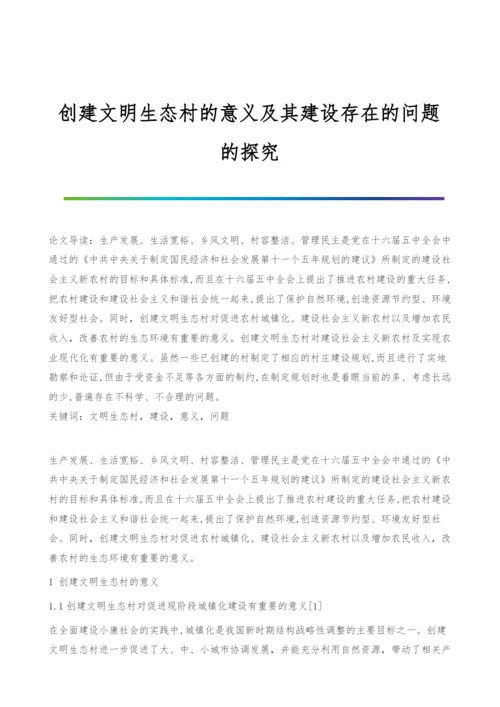 创建文明生态村的意义及其建设存在的问题的探究.docx