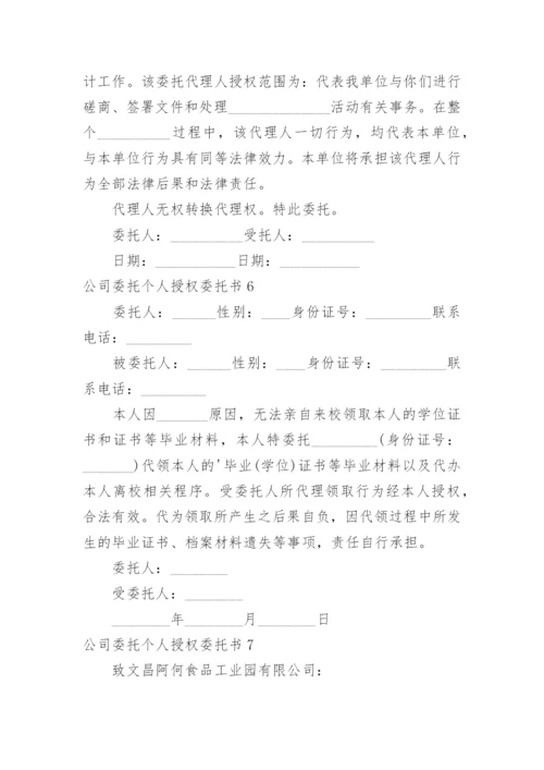 公司委托个人授权委托书.docx