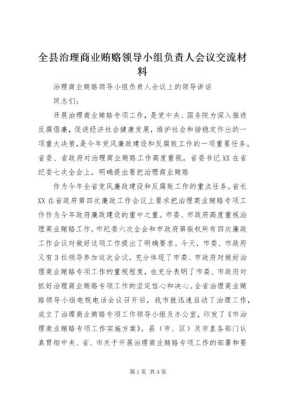 全县治理商业贿赂领导小组负责人会议交流材料 (2).docx
