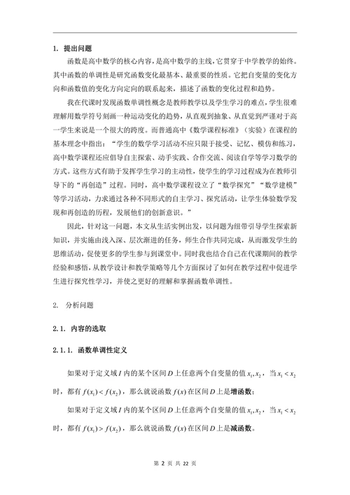 高中数学探究性学习课例的教学设计—以“函数的单调性”为例