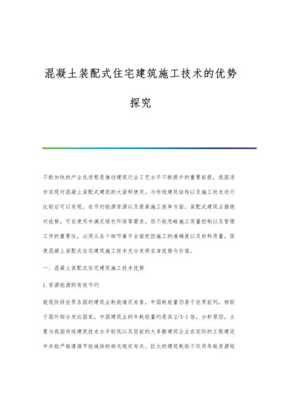 混凝土装配式住宅建筑施工技术的优势探究.docx