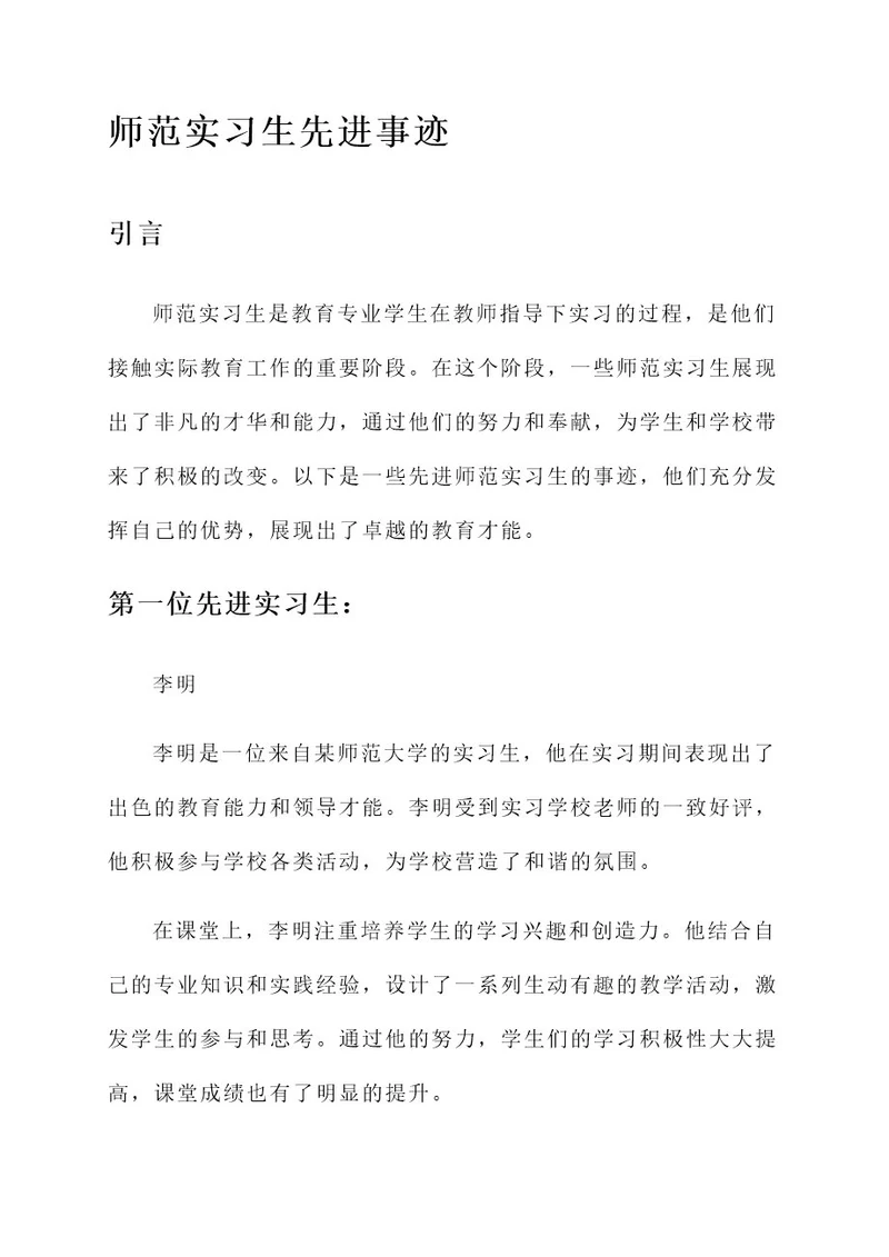 师范实习生先进事迹