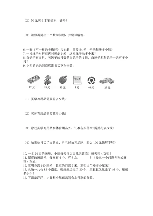 二年级上册数学应用题100道附完整答案（夺冠系列）.docx