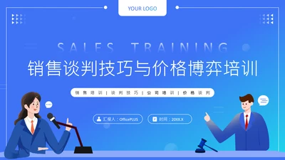 蓝色扁平风销售谈判技巧与价格博弈培训PPT