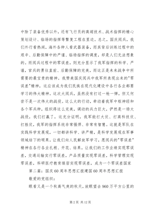 思想汇报XX年国庆_1.docx