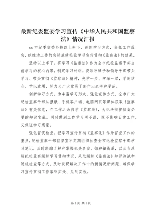 最新纪委监委学习宣传《中华人民共和国监察法》情况汇报.docx