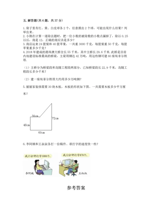 人教版数学五年级上册期末考试试卷（达标题）word版.docx