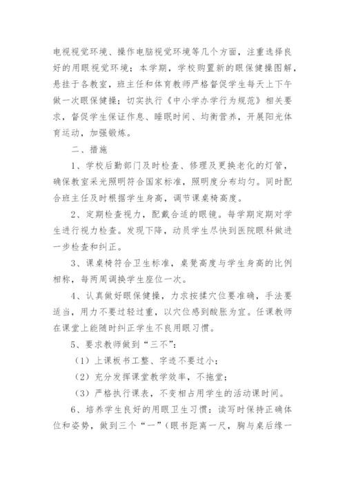 学校开展近视防控宣传教育月活动实施方案.docx