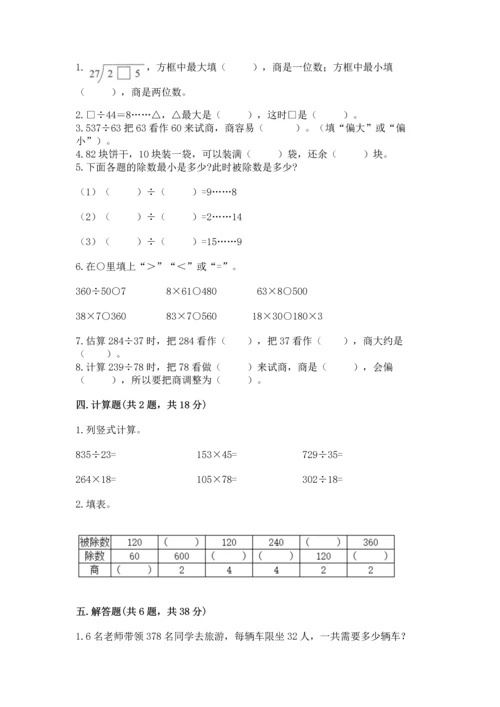 苏教版四年级上册数学第二单元 两、三位数除以两位数 测试卷带答案（研优卷）.docx