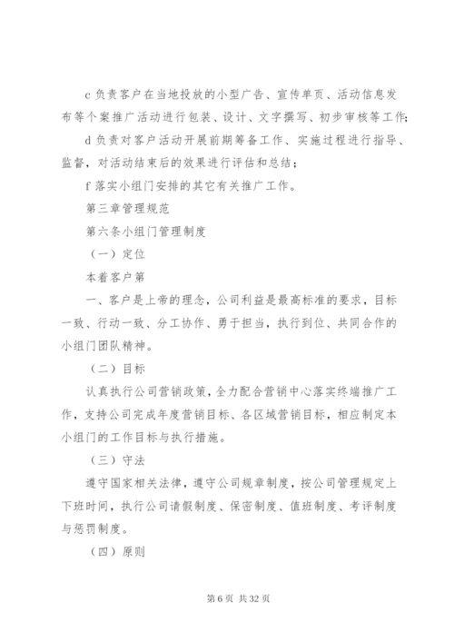 建材卖场终端推广小组职责与管理制度.docx