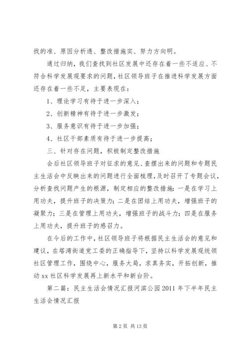 民主生活会情况汇报 (8).docx