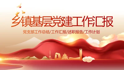 红色乡镇基层党建年终工作汇报PPT