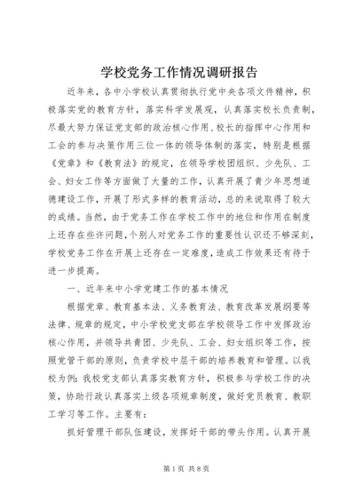 学校党务工作情况调研报告 (3).docx