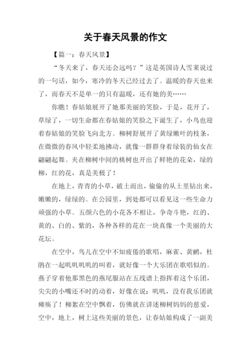 关于春天风景的作文.docx