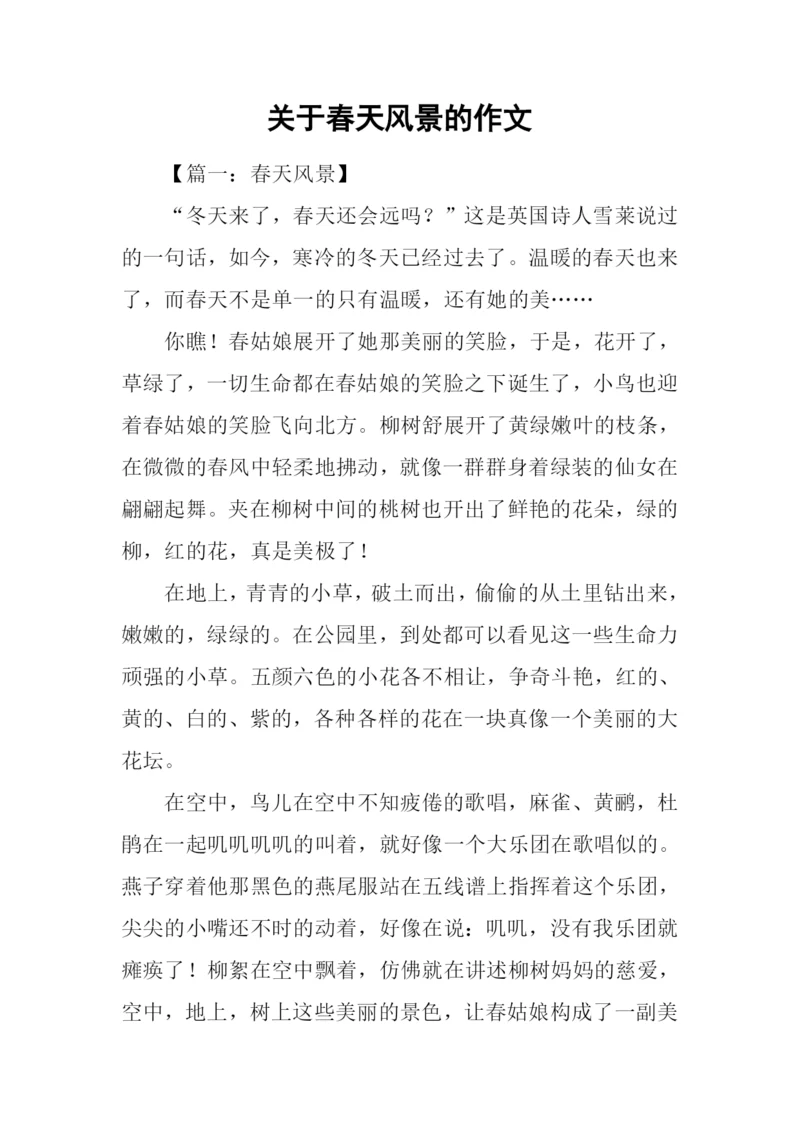 关于春天风景的作文.docx