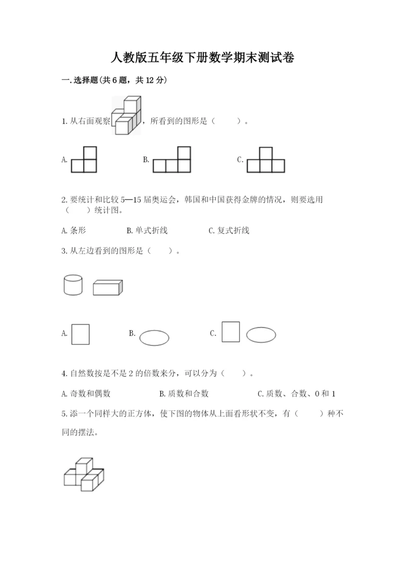 人教版五年级下册数学期末测试卷附答案【精练】.docx